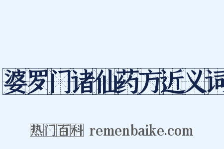 婆罗门诸仙药方近义词是什么意思的图片
